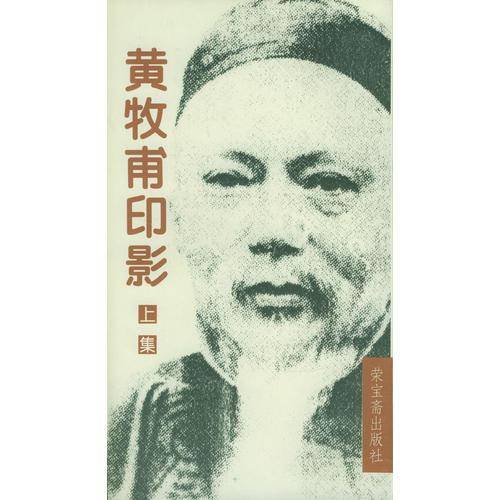 黄牧甫印影(上下册) 
