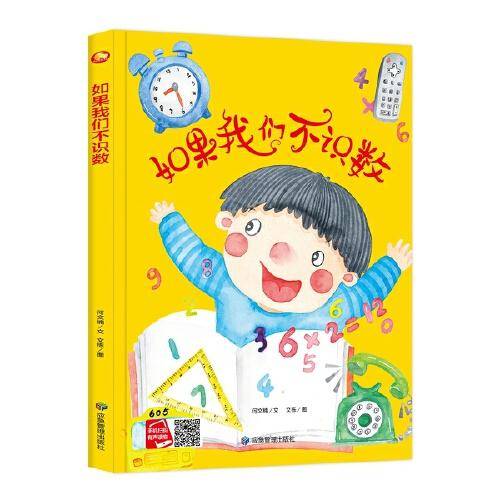 好能力培养系列 如果我们不识数 3-6岁幼儿园宝宝情商教育亲子阅读精装启蒙早教睡前故事书
