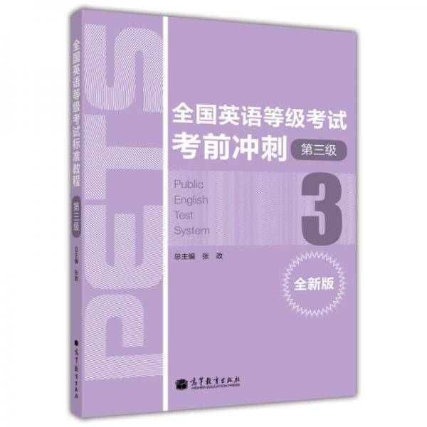 全国英语等级考试考前冲刺