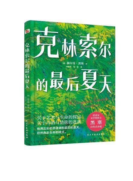 克林索尔的最后夏天 (德)赫尔曼·黑塞