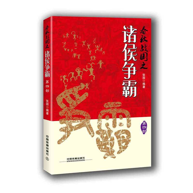 春秋战国之诸侯争霸(第4部)