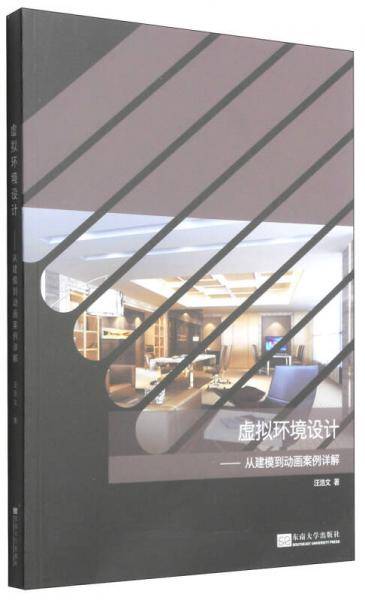 虚拟环境设计 从建模到动画案例详解