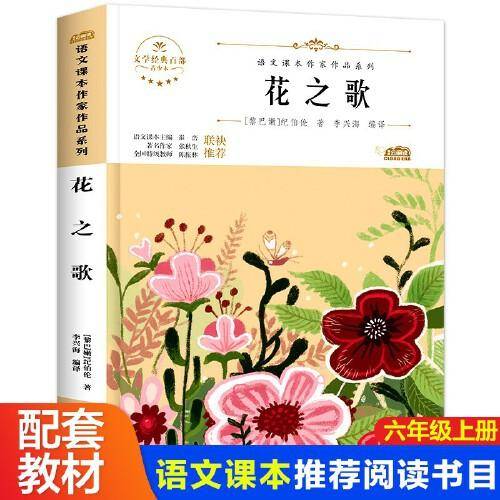 花之歌小学生文学经典六年级上册课外书老师推荐阅读入选语文教材书目儿童文学畅销课外阅读书籍