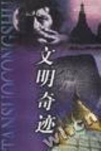文明奇迹