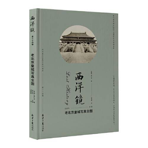 西洋镜：老北京皇城写真全图