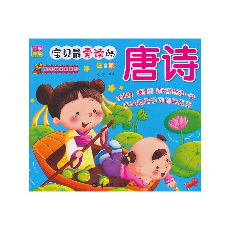 快乐启蒙直通车：唐诗