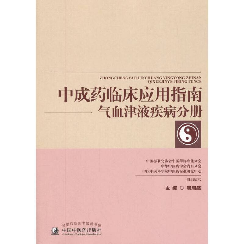 中成药临床应用指南・气血津液疾病分册