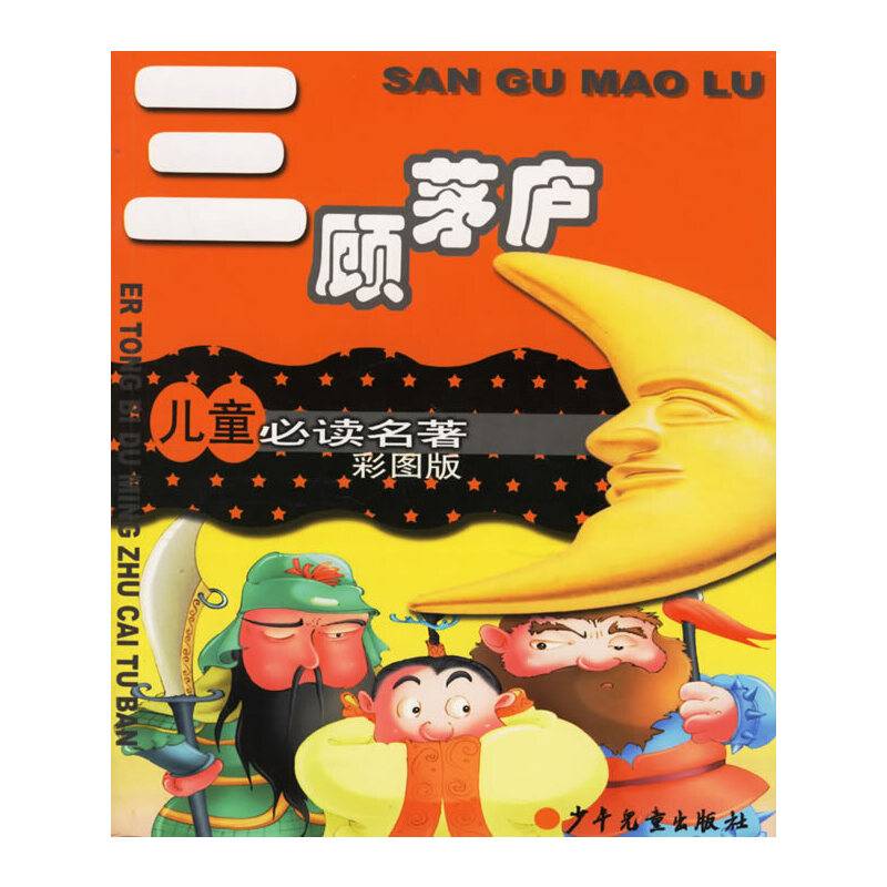 三顾茅庐/儿童必读名著彩图版