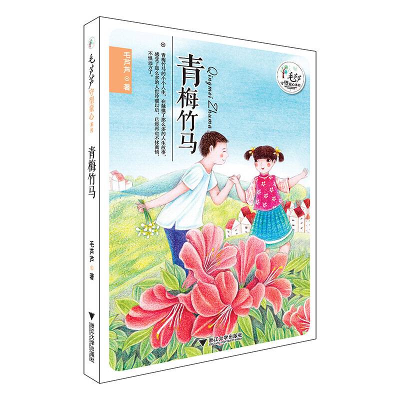 毛芦芦守望童心系列：青梅竹马