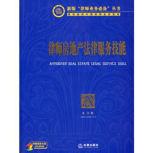 律师房地产法律服务技能