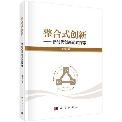 整合式创新-新时代创新范式探索