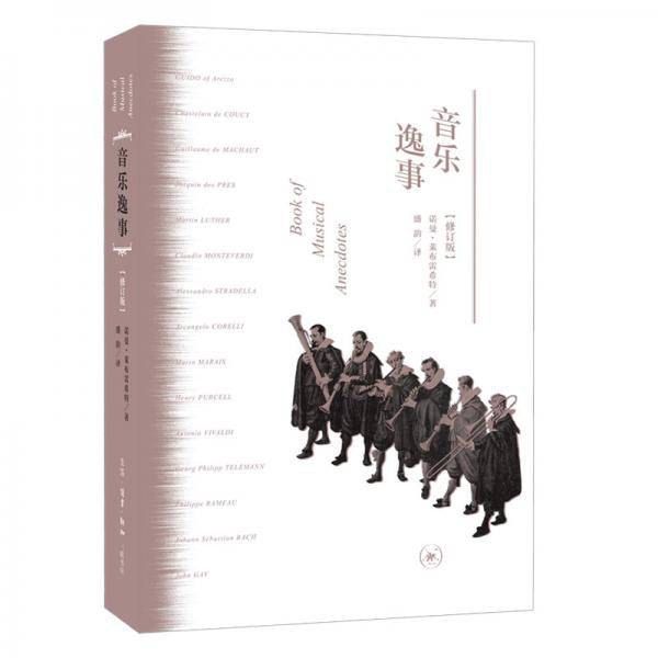 音乐逸事