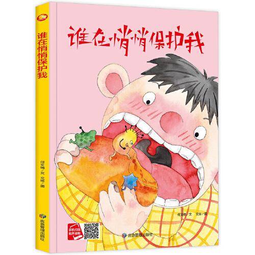 好能力培养系列 谁在悄悄保护我 3-6岁幼儿园宝宝情商教育亲子阅读精装启蒙早教睡前故事书