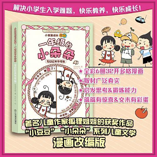 一年级的小朵朵漫画版 写日记并不可怕 小学生情商启蒙故事 狐狸姐姐著