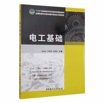 电工基础 朱柏祥 邓雪峰 胡培新主编 中国建材工业出版社 9787516022436