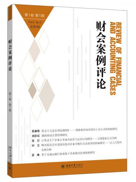 财会案例评论(第1卷第1期)
