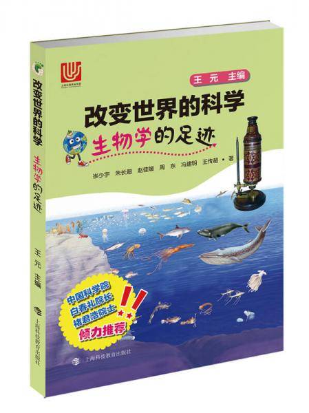 生物学的足迹/改变世界的科学丛书