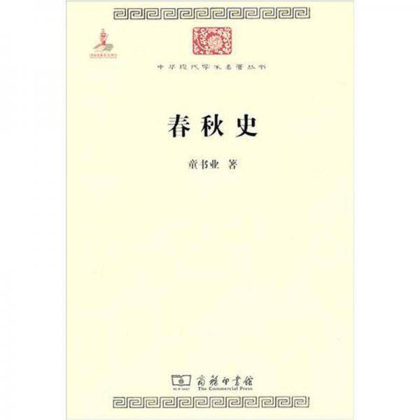 春秋史