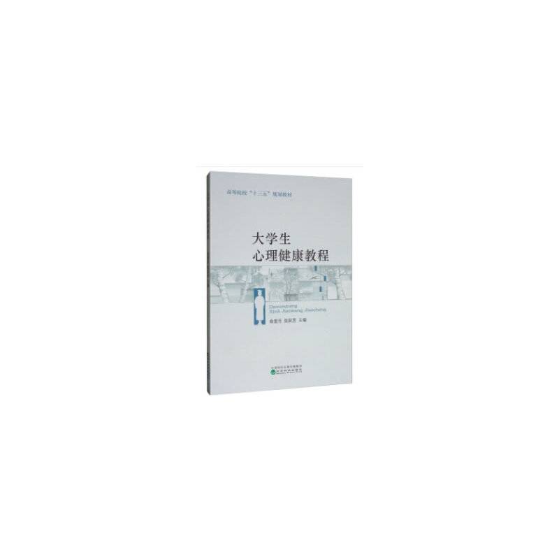 ★大学生心理健康教程