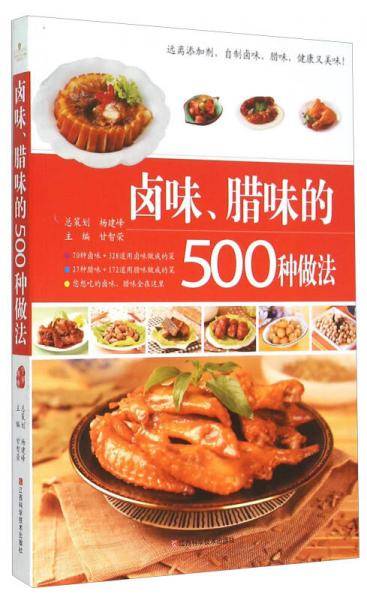 卤味、腊味的500种做法