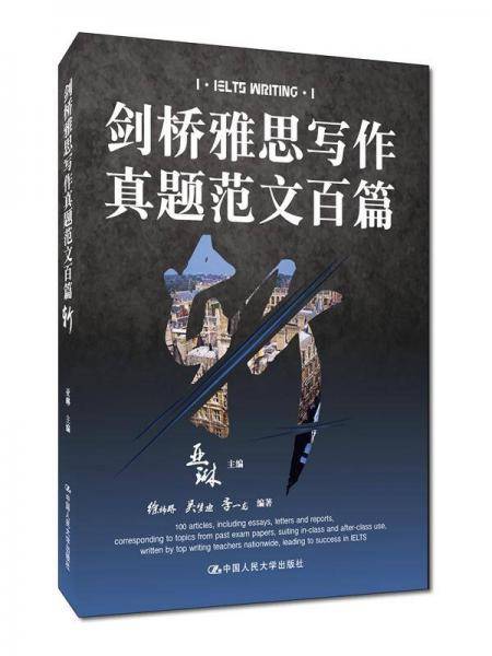 剑桥雅思写作真题范文百篇斩