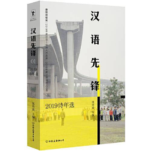 汉语先锋：2019诗年选