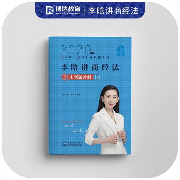司法考试2020 瑞达法考 李晗 商经法 主观题冲刺