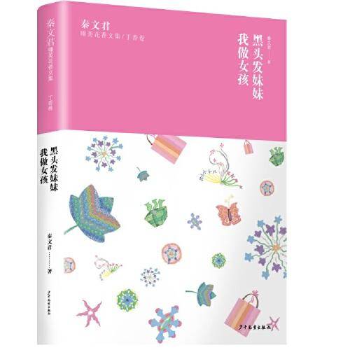 秦文君臻美花香文集丁香卷