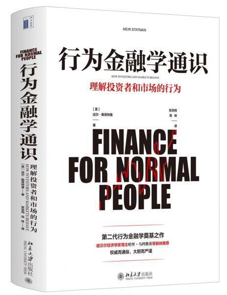 行为金融学通识