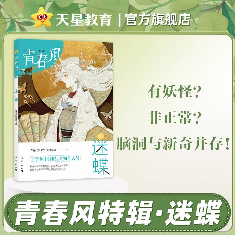 青春风特辑迷蝶（年刊）疯狂阅读2024年新版天星教育