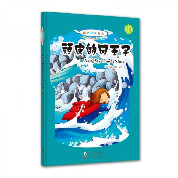 做快乐的自己：顽皮的风王子（英汉对照，拼音标注）