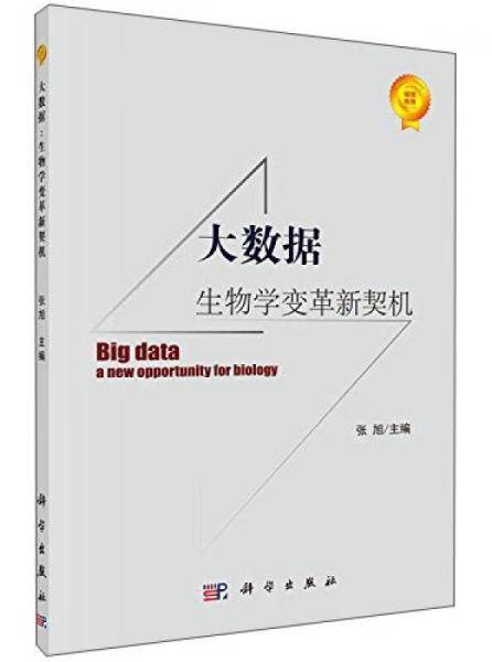 大数据 生物学变革新契机