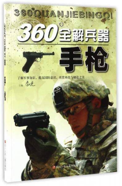 360°全解兵器：手枪