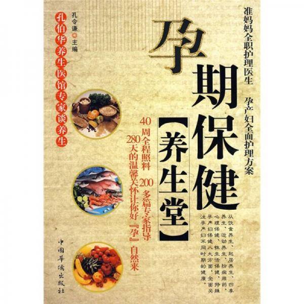 孕期保健养生堂