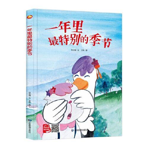 好能力培养系列 一年里最特别的季节 3-6岁幼儿园宝宝情商教育亲子阅读精装启蒙早教睡前故事书