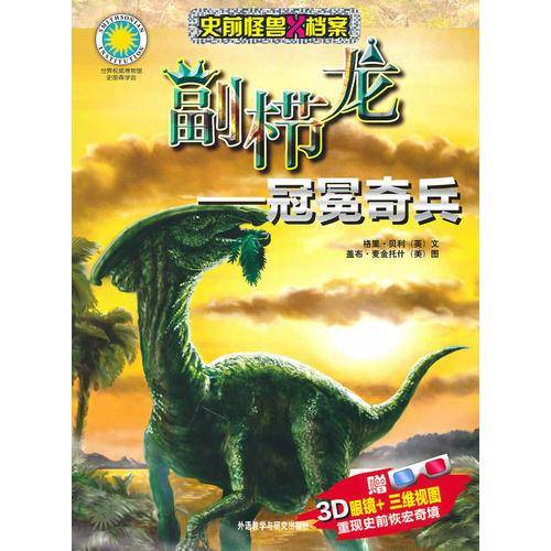 副栉龙-冠冕奇兵
