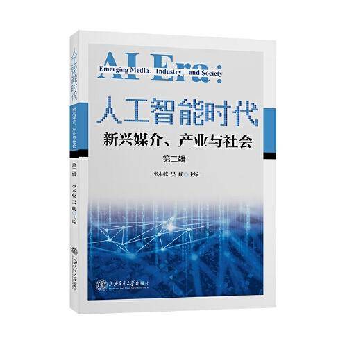 人工智能时代：新兴媒介、产业与社会（第二辑）