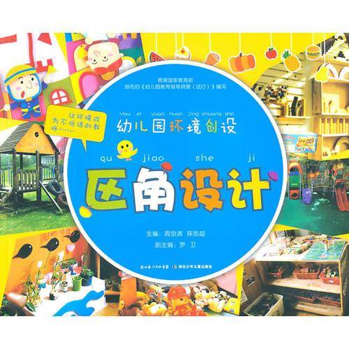 幼儿园环境创设