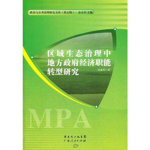 区域生态治理中地方政府经济职能转型研究