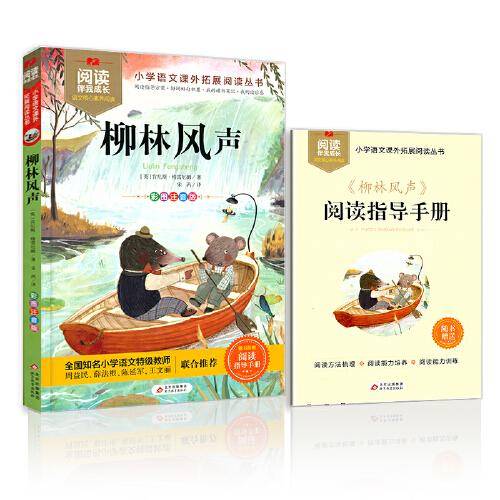 柳林风声 阅读伴我成长系列
