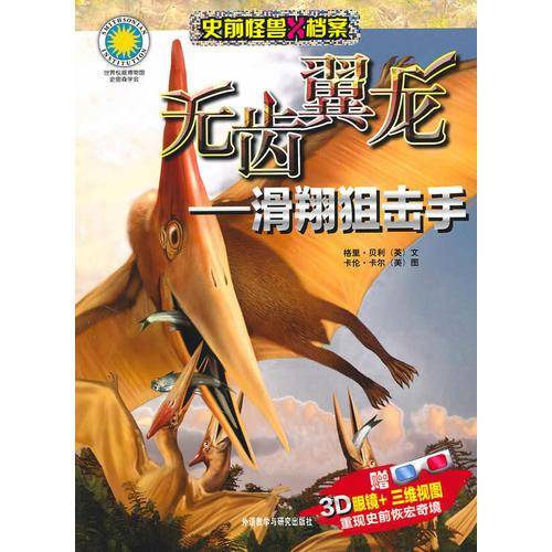 无齿翼龙