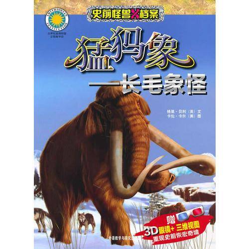 猛犸象-长毛象怪