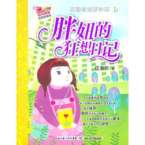 阳光姐姐校园轻喜剧・校园非常事件簿1