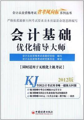 2012会计从业考试省考风向标系列丛书-会计从业-会计基础优化辅导大师