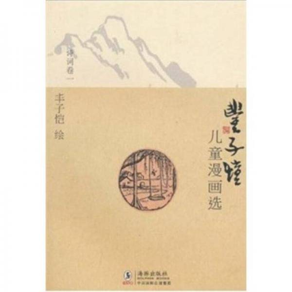 丰子恺儿童漫画选・诗词卷一