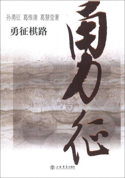 勇征棋路