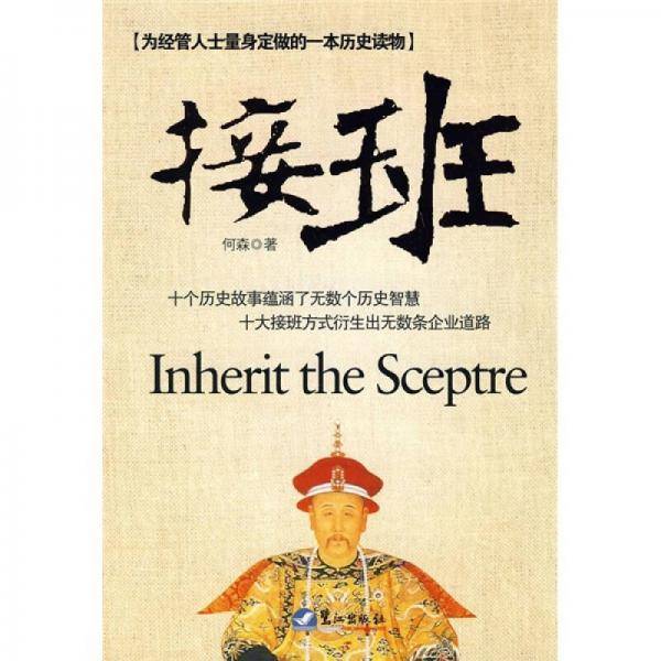 接班