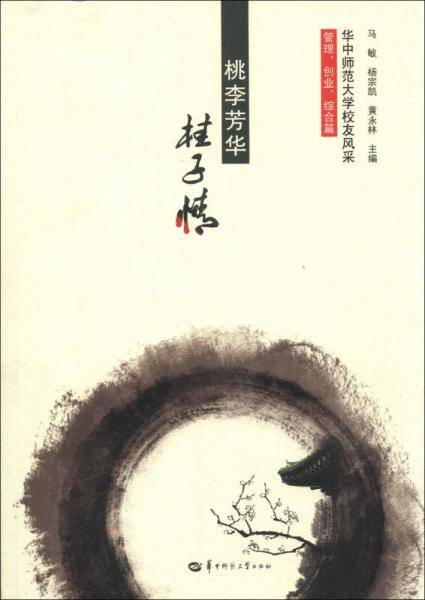 华中师范大学校友风采. 管理、创业、综合篇