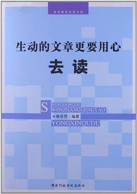 生动的文章更要用心去读