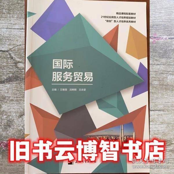 国际服务贸易 王唯薇